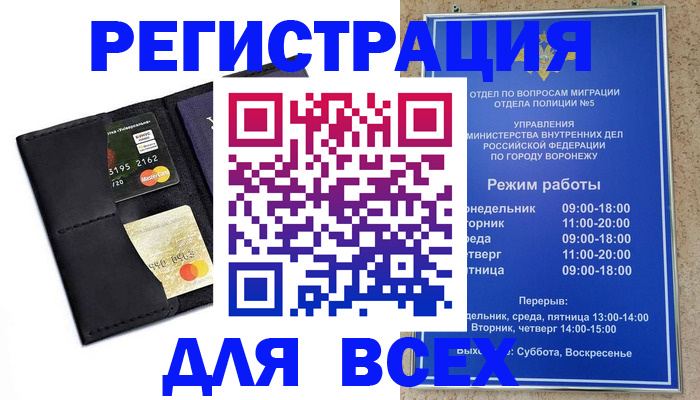 регистрация в Нововоронеже